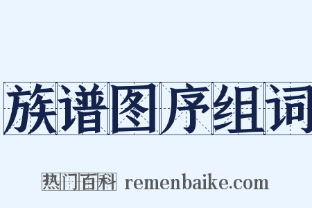 族谱图序组词是什么意思的图片